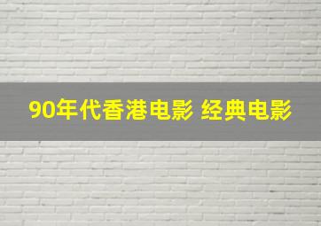 90年代香港电影 经典电影